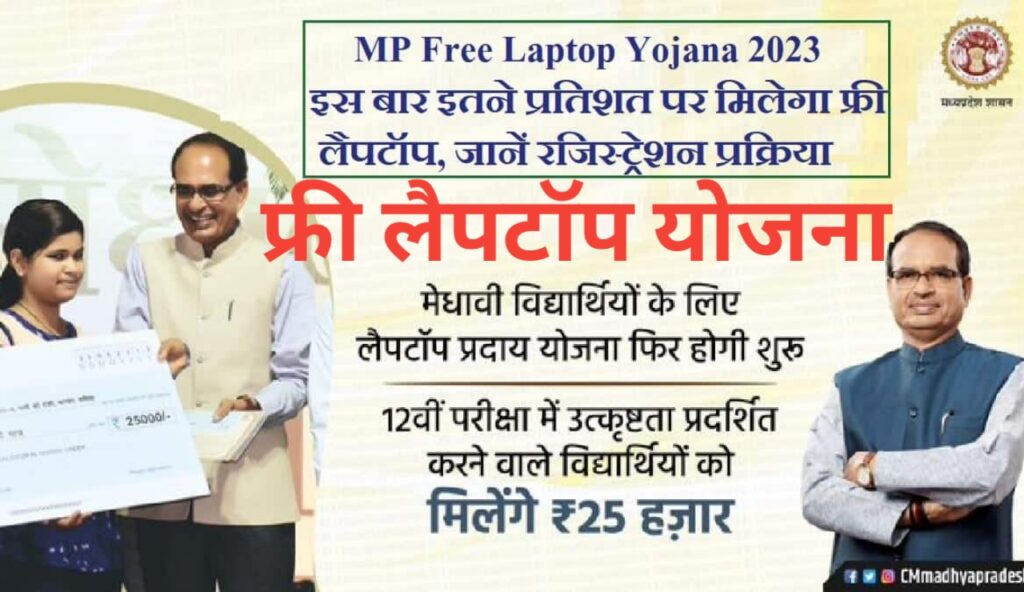 MP Free Laptop yojana 2023