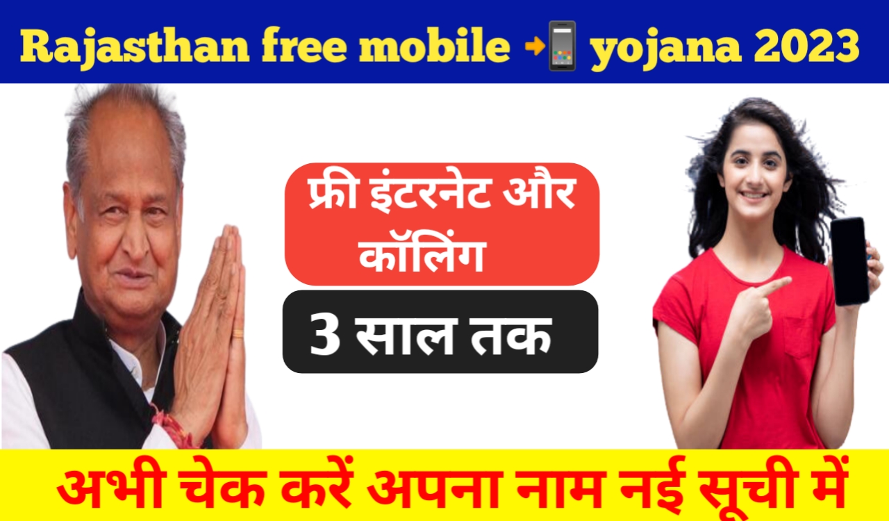 Rajasthan free mobile Yojana list:
