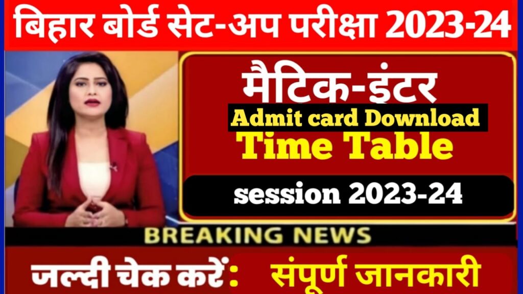 Bihar Board 10th 12th sent up Exam Admit card 2024