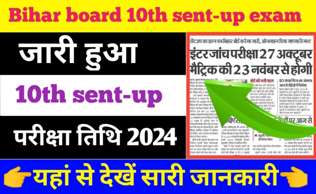 Bihar Board 10th sent up Exam 2023