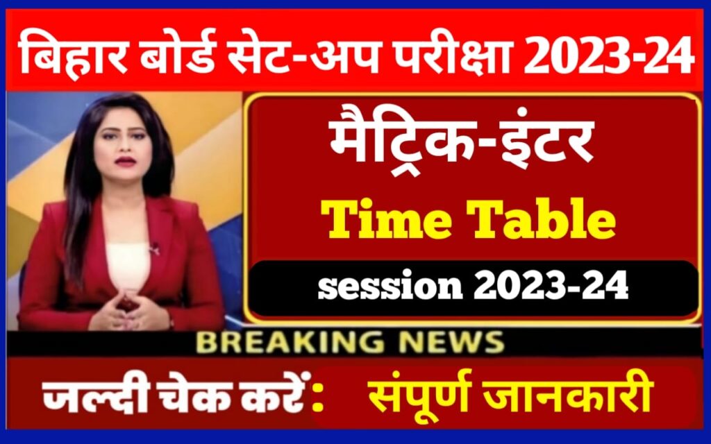 Bihar Board 10th and 12th sent up Exam 2023 Date