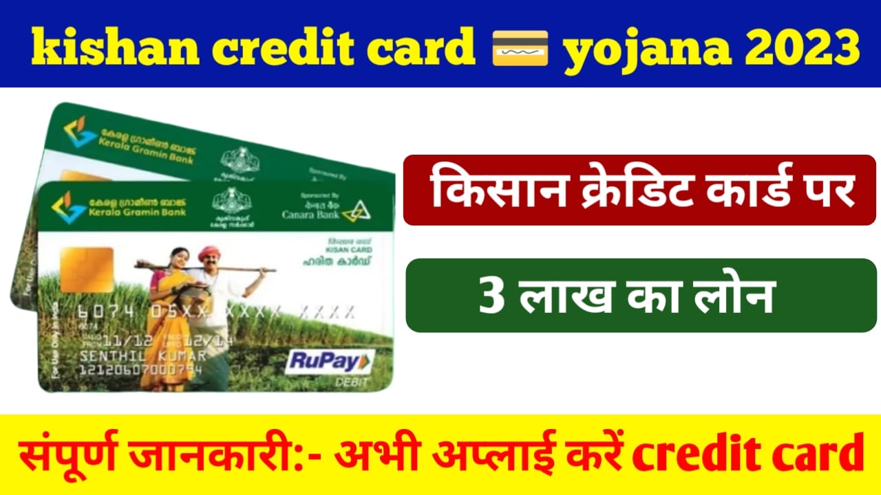 Kishan credit card yojana apply online 