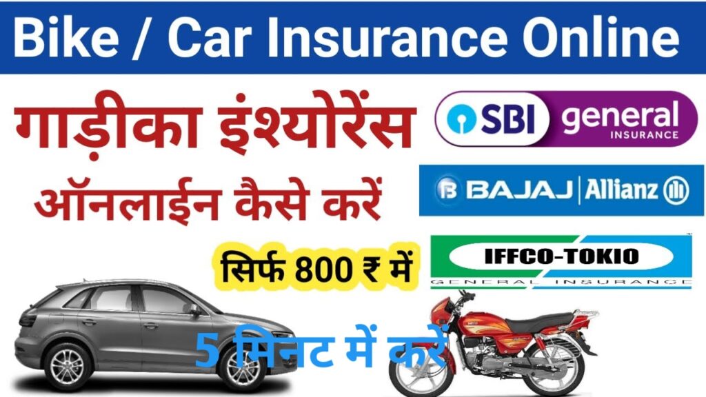 Policy Bazaar se Bike Car Insurance kaise kare