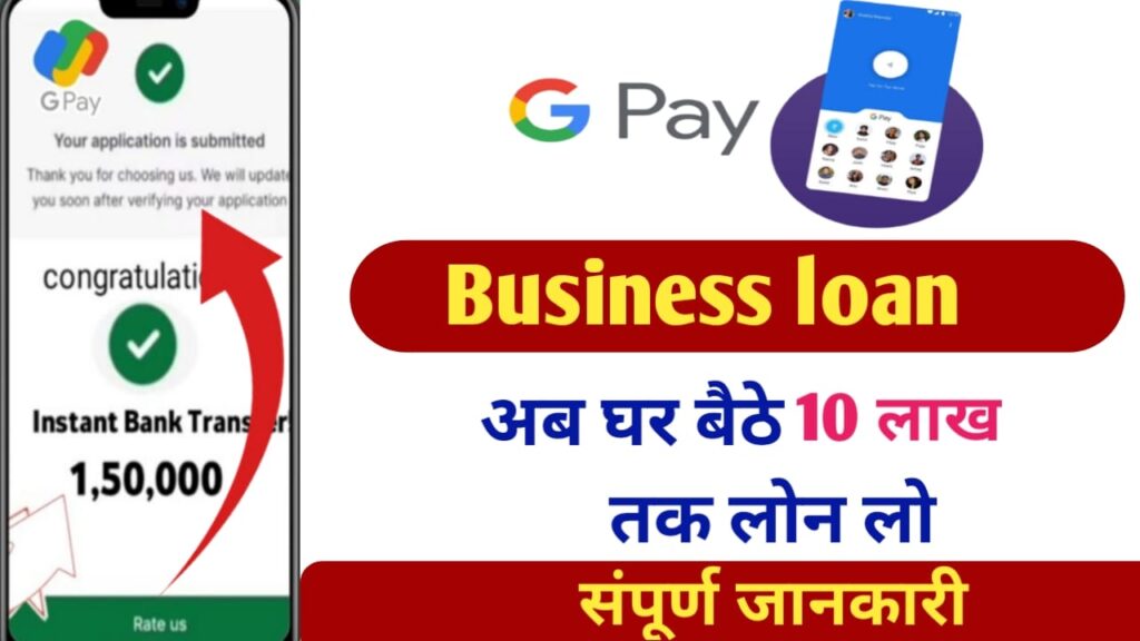 Google pay Business Loan online apply kaise kare