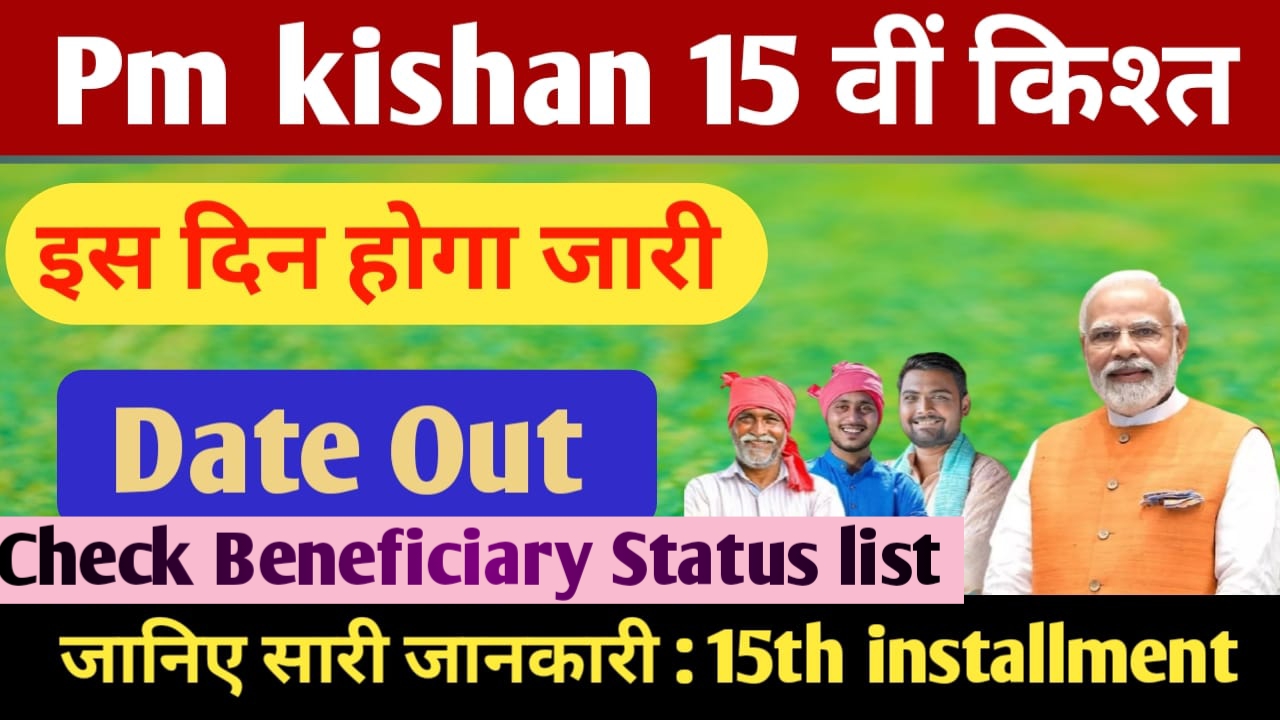 Pm Kisan 15th installment Beneficiary Status list 