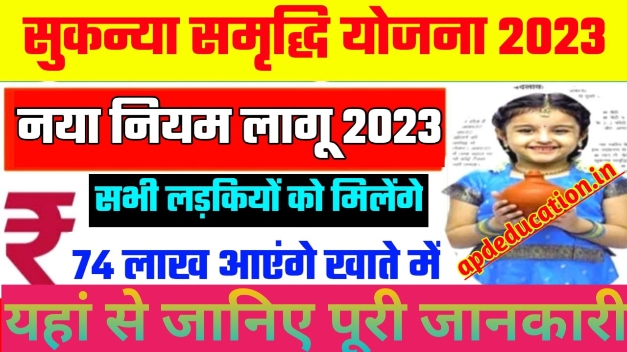 Sukanya Samridhi yojana 2023