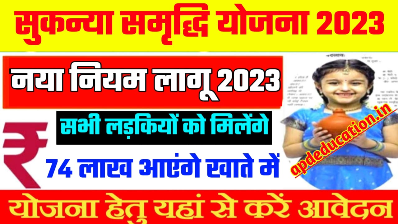 Sukanya Samridhi yojana 2023 khata kaise khole 