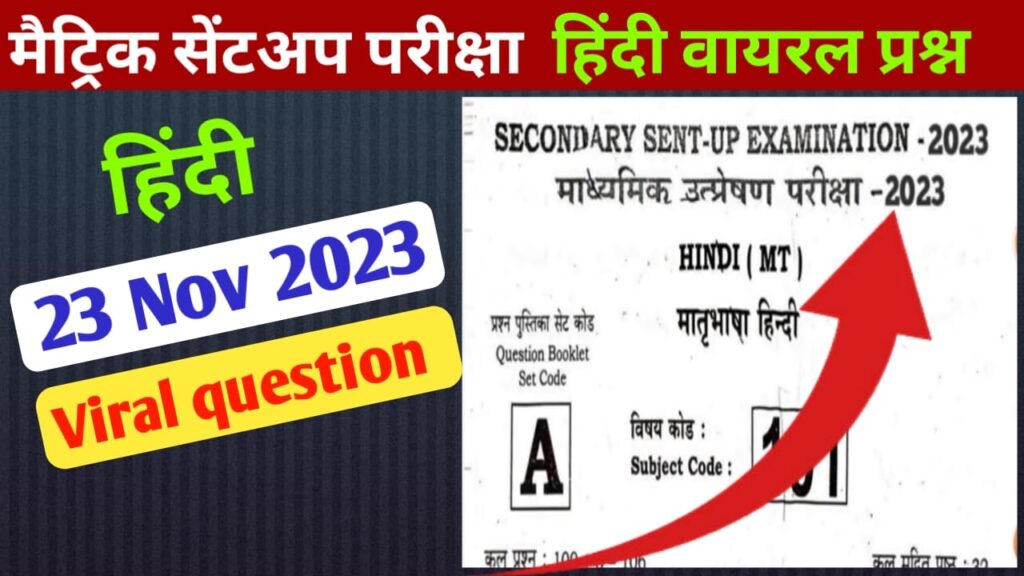 Bihar 10th sent up Exam 2023 Hindi viral Questions