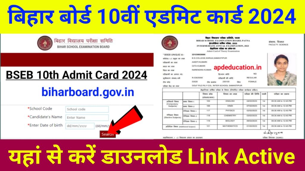 Bihar Board 10th Admit Card 2024 Download Link
