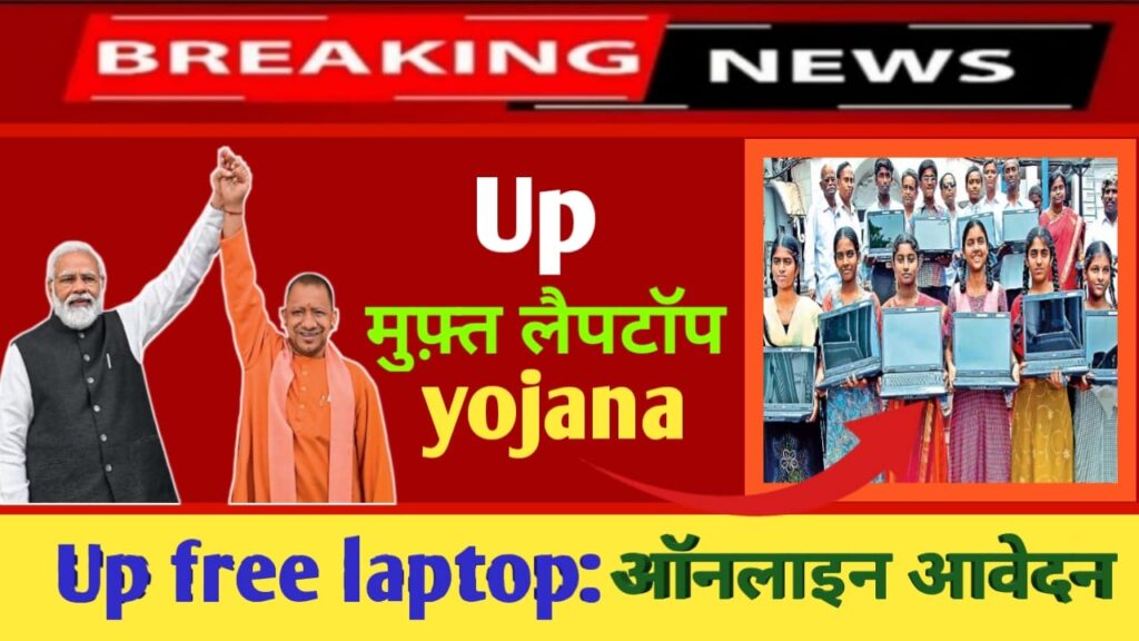Up free Laptop Yojana 2024 online Registration