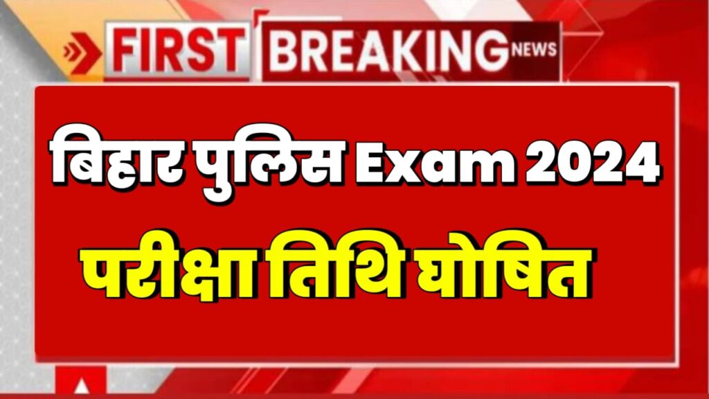 Bihar Police New Exam Date 2024