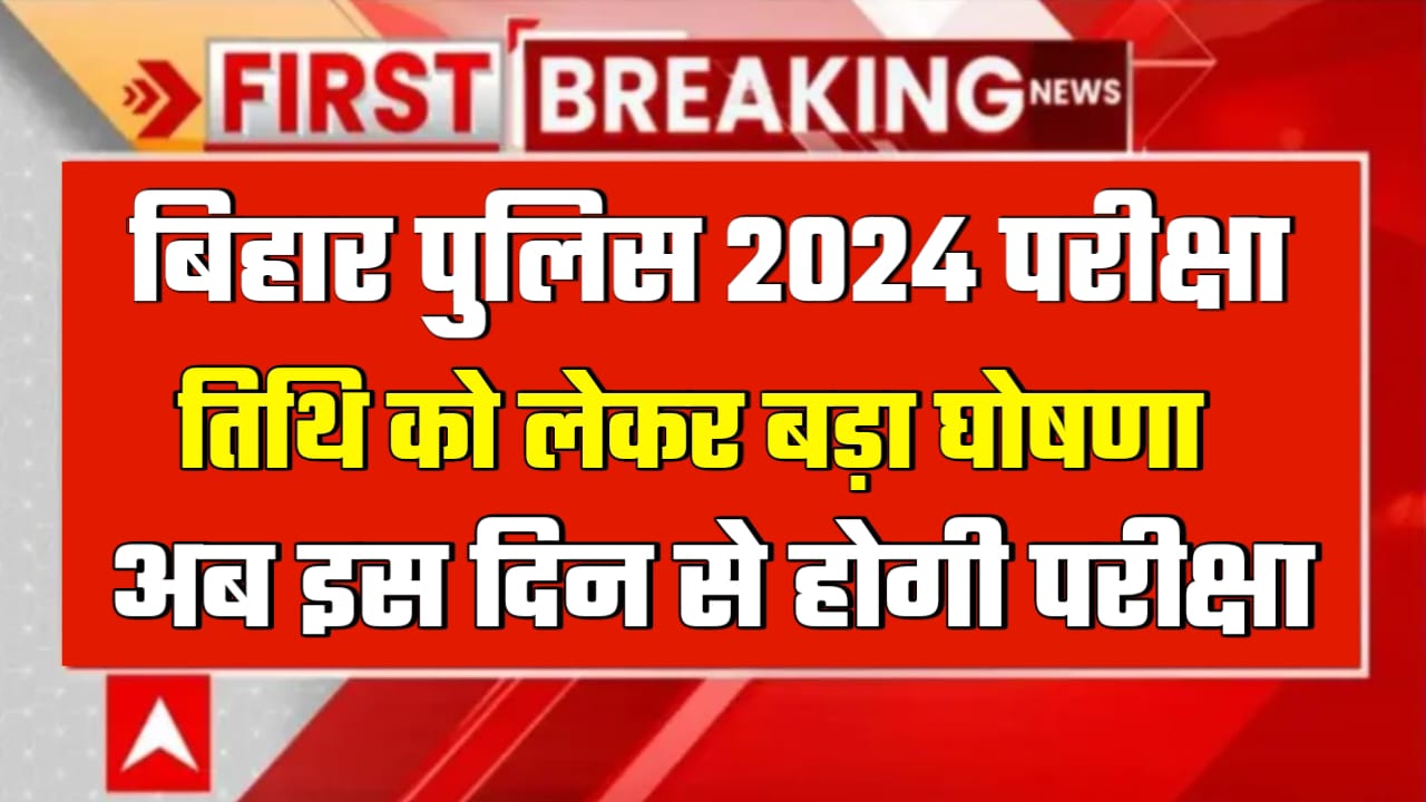 Bihar police new exam date 2024