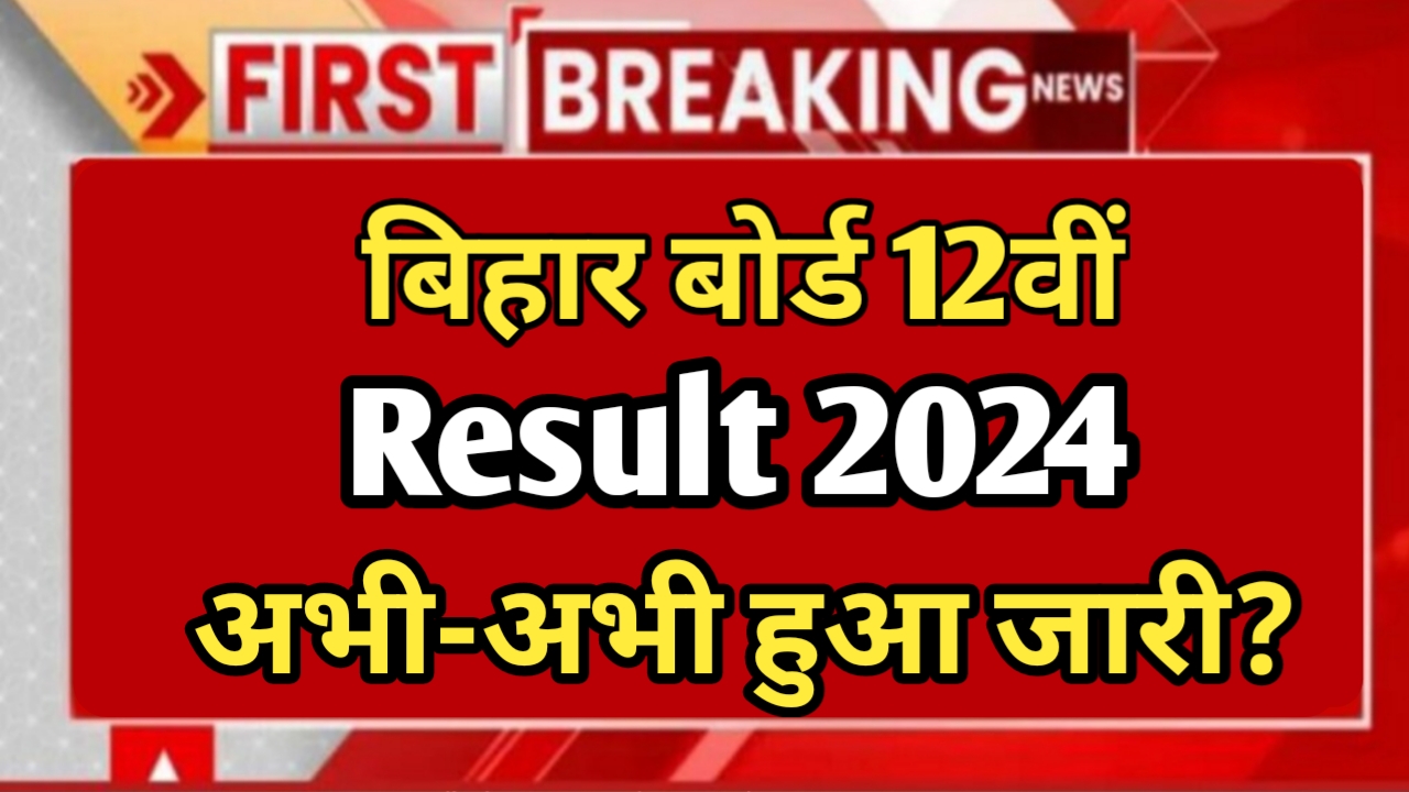 Bihar board 12th result: